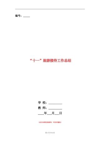 “十一”旅游接待工作总结