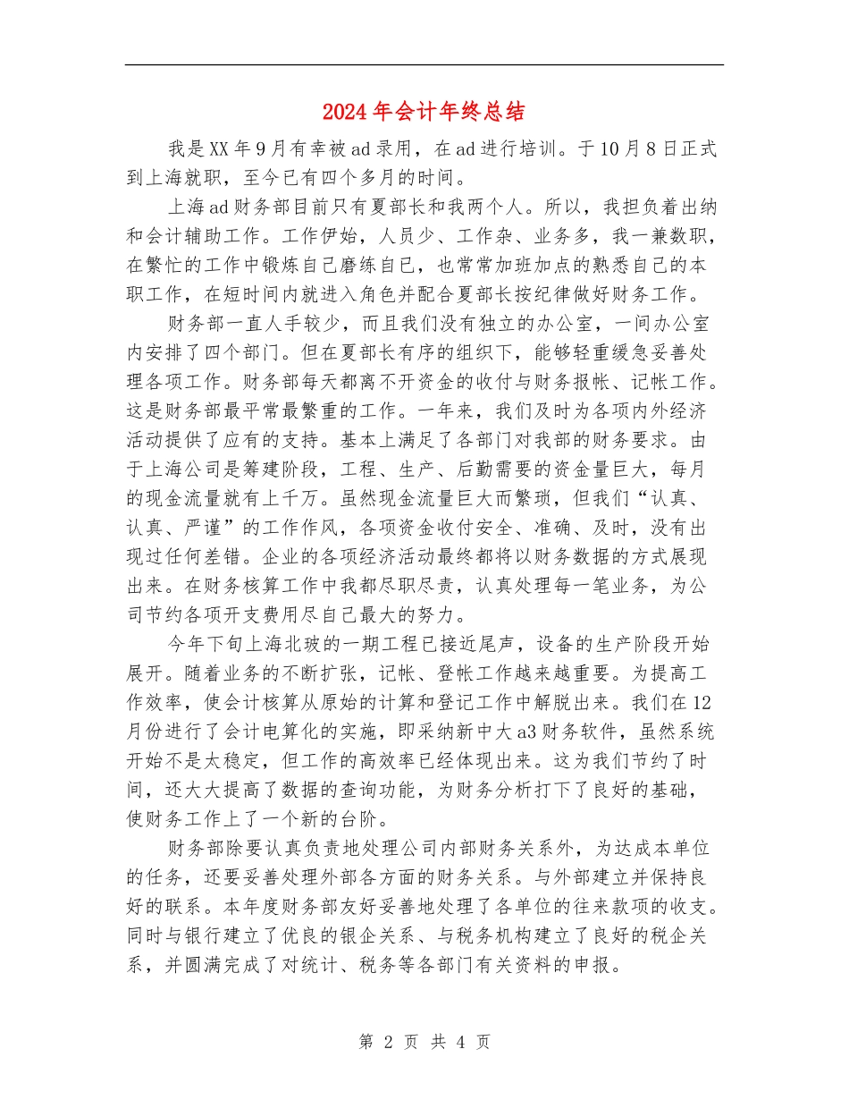 2024年会计年终总结【最新版】_第2页