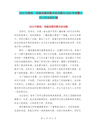 2024年歌咏、体操比赛闭幕式讲话稿与2024年武警士兵工作总结汇编