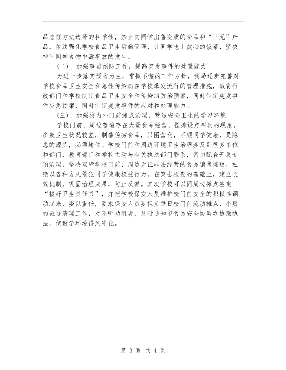 2024年学校食品卫生安全工作计划范文_第3页