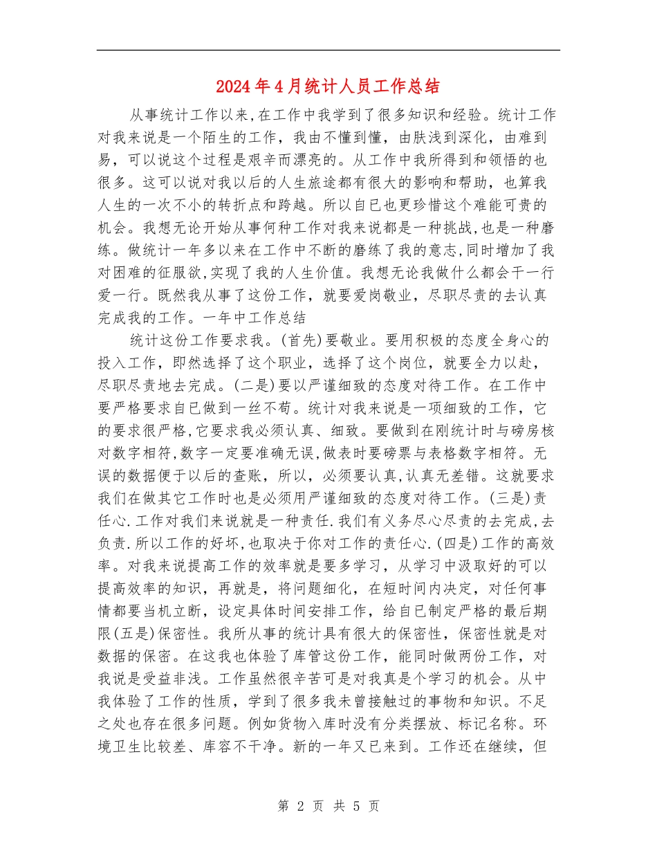 2024年4月统计人员工作总结_第2页