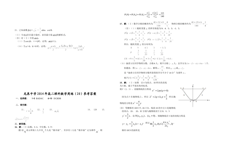 龙泉中学2014年高二理科数学周练（20）_第3页