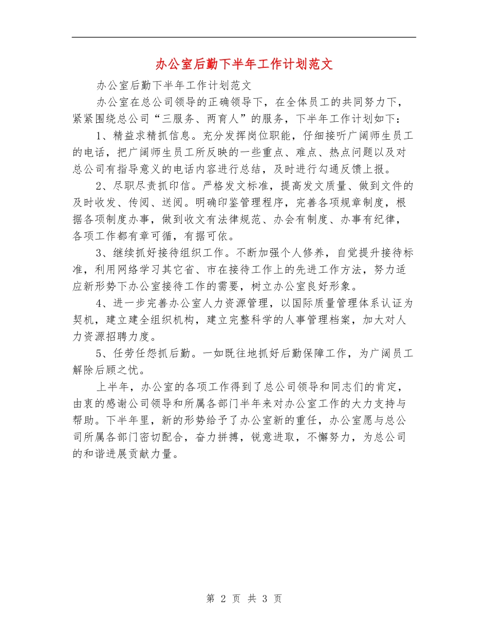 办公室后勤下半年工作计划范文_第2页