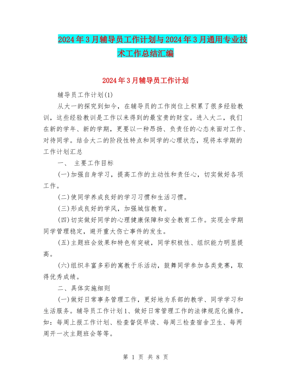 2024年3月辅导员工作计划与2024年3月通用专业技术工作总结汇编_第1页