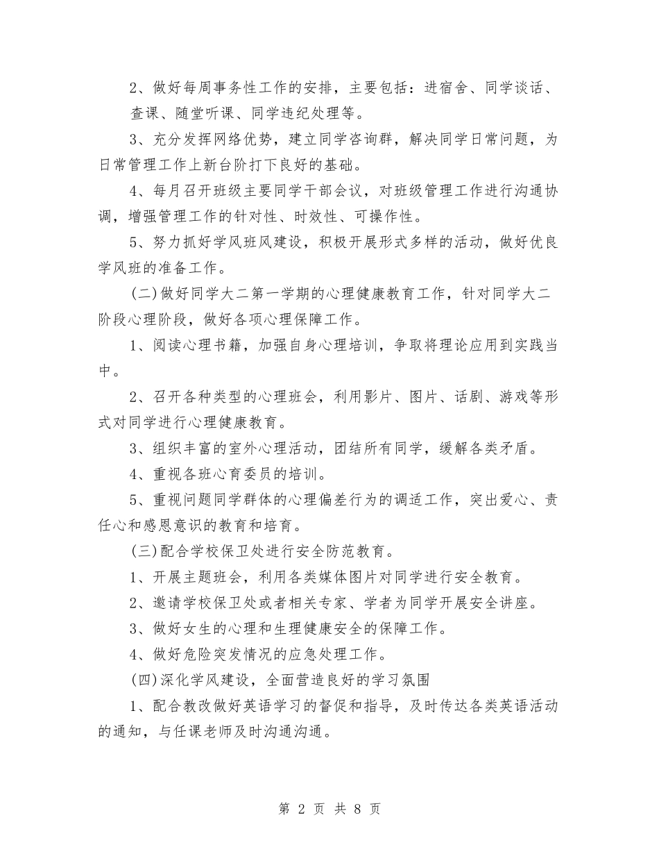 2024年3月辅导员工作计划与2024年3月通用专业技术工作总结汇编_第2页