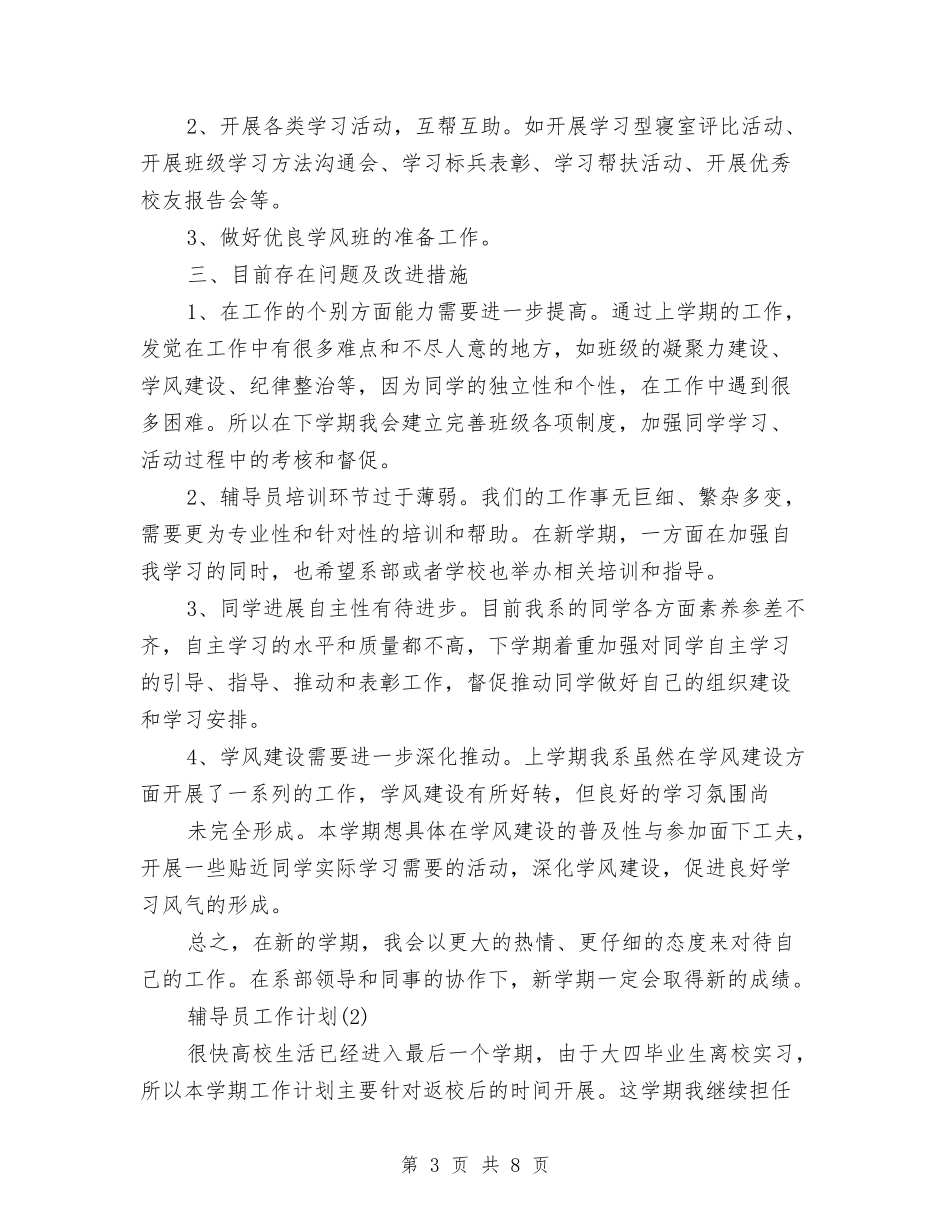 2024年3月辅导员工作计划与2024年3月通用专业技术工作总结汇编_第3页