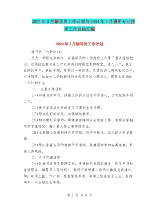 2024年3月辅导员工作计划与2024年3月通用专业技术工作总结汇编