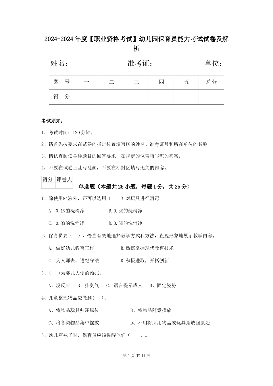2024-2024年度【职业资格考试】幼儿园保育员能力考试试卷及解析_第1页