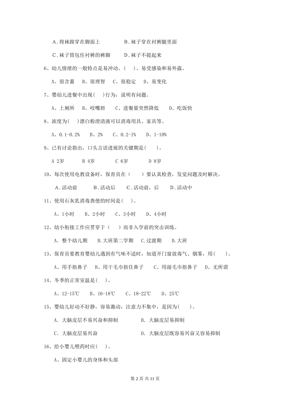 2024-2024年度【职业资格考试】幼儿园保育员能力考试试卷及解析_第2页
