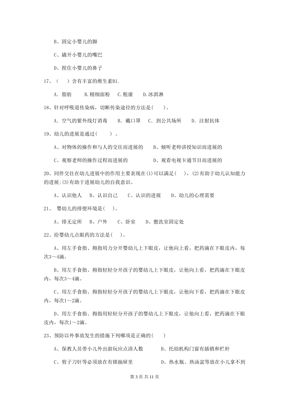 2024-2024年度【职业资格考试】幼儿园保育员能力考试试卷及解析_第3页