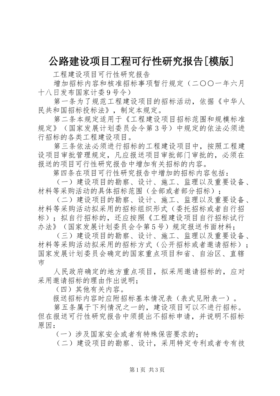 公路建设项目工程可行性研究报告[模版]_第1页