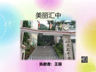 美丽汇中课件