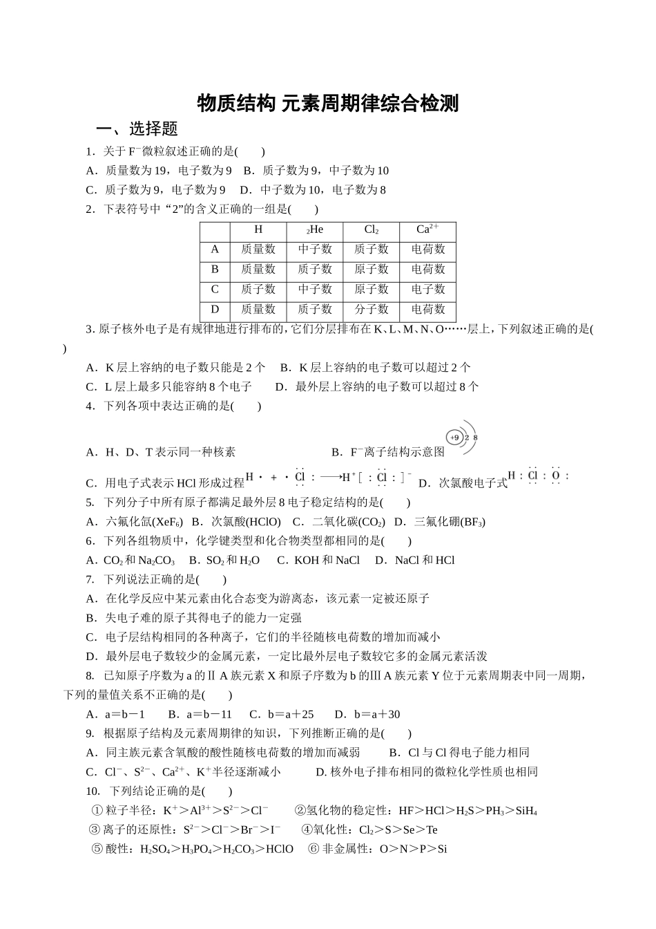 物质结构元素周期律综合检测_第1页
