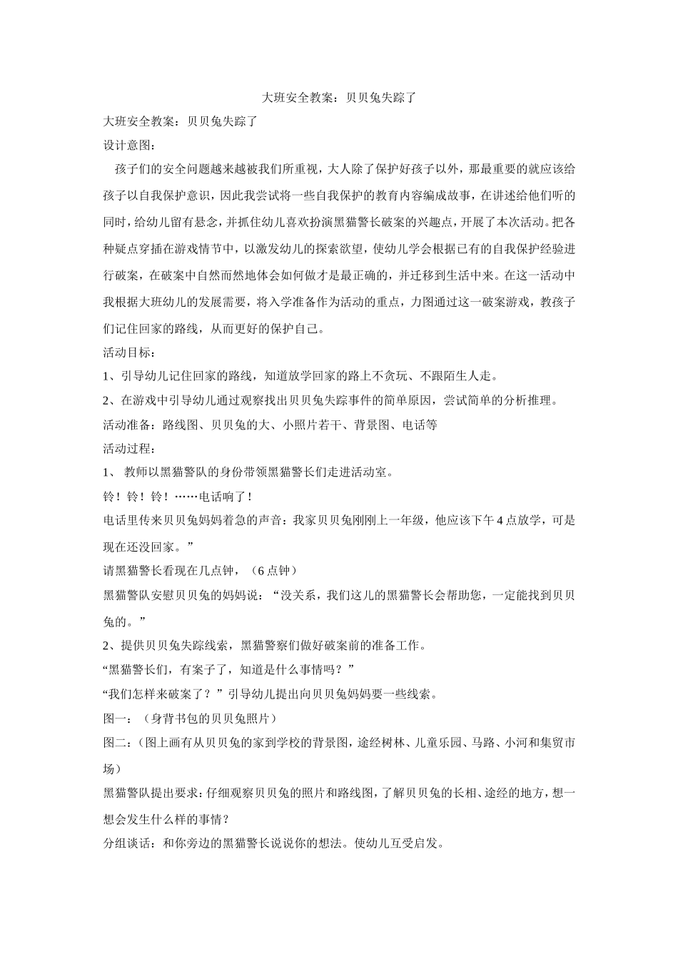 大班安全教案：贝贝兔失踪了_第1页