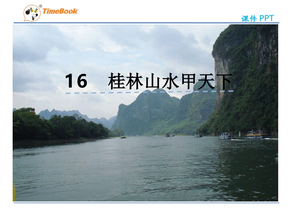 吉林版语文五年级下册《桂林山水甲天下》 (2)_第3页