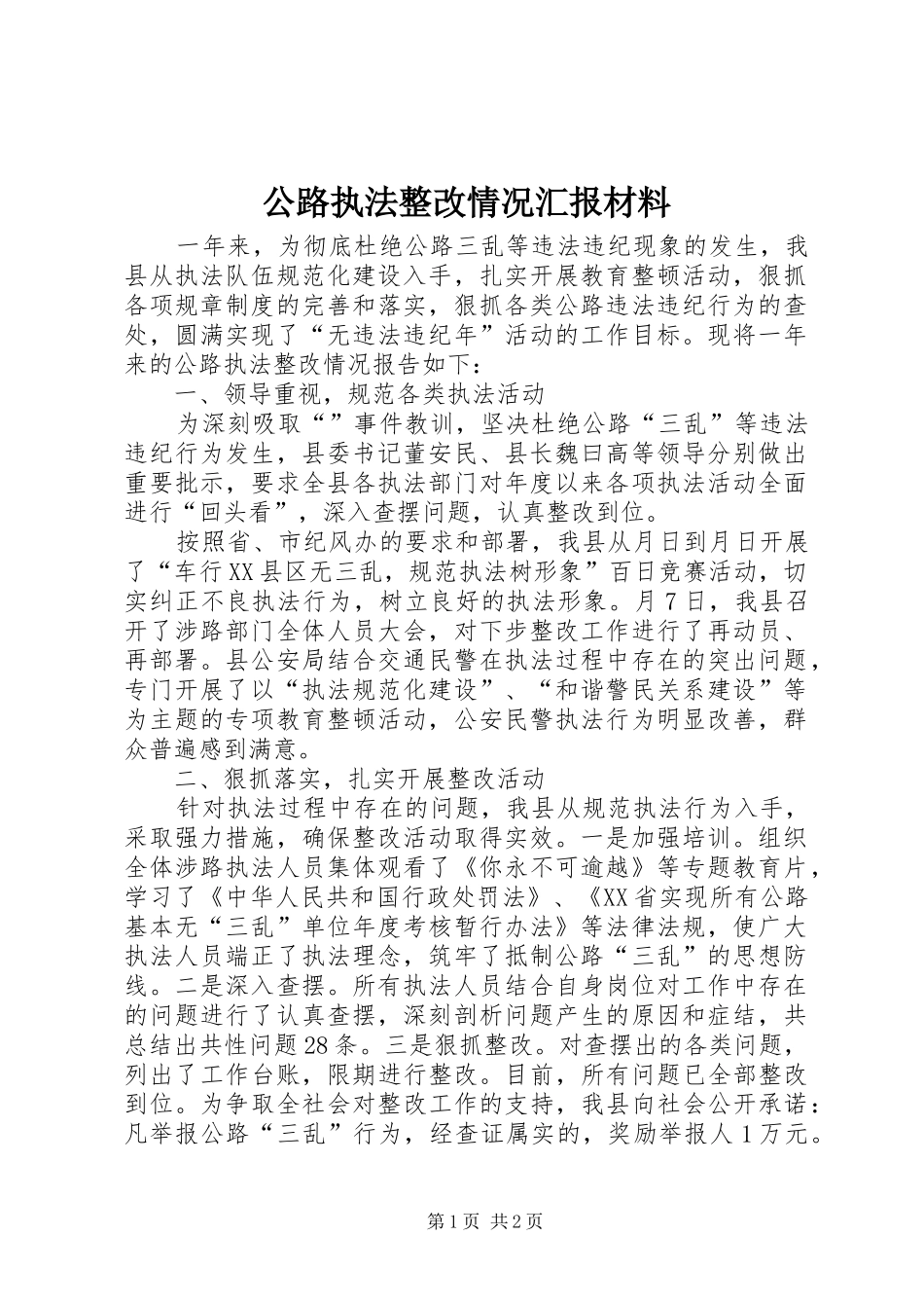 公路执法整改情况汇报材料_第1页