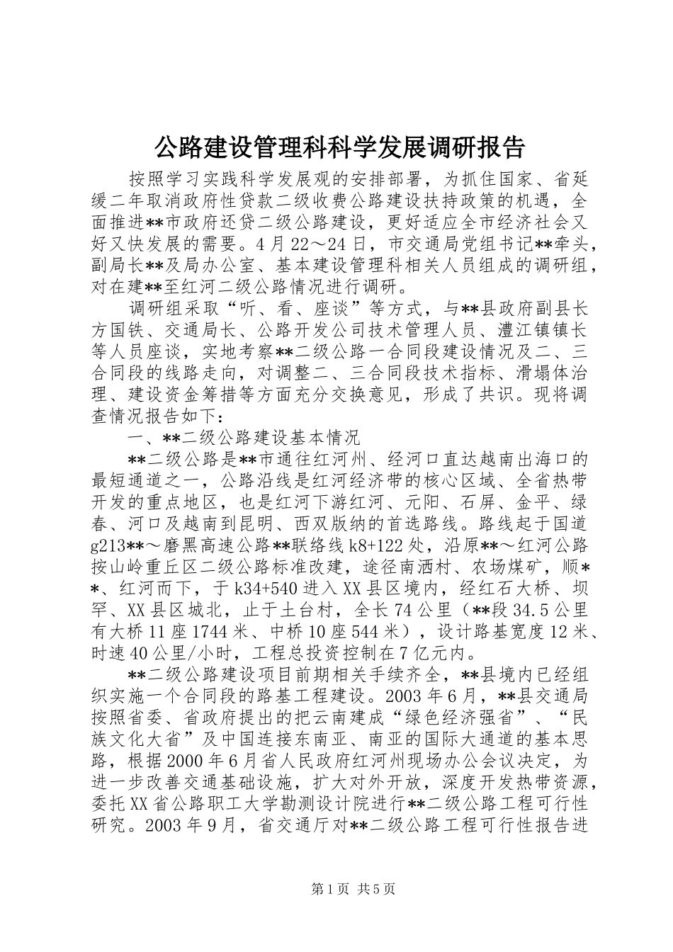 公路建设管理科科学发展调研报告_第1页