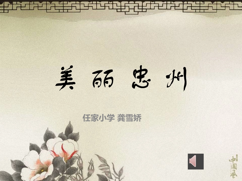 美丽忠州任家小学龚雪娇_第1页