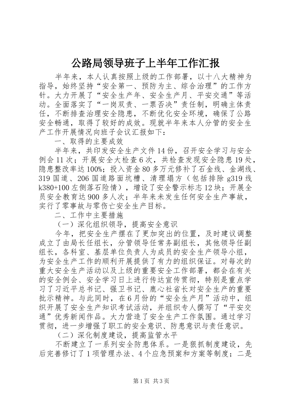公路局领导班子上半年工作汇报_第1页
