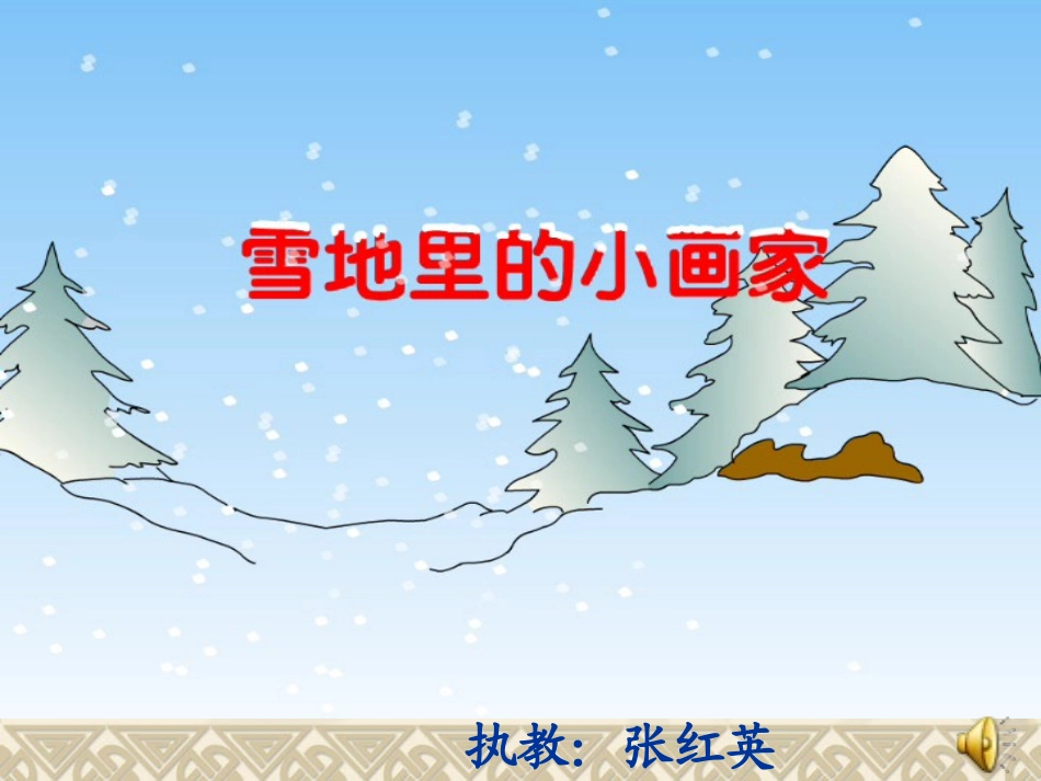 雪地里的小画家 (2)_第1页