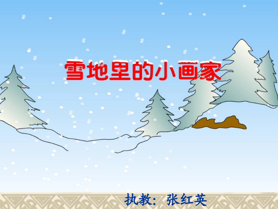 雪地里的小画家 (2)_第2页