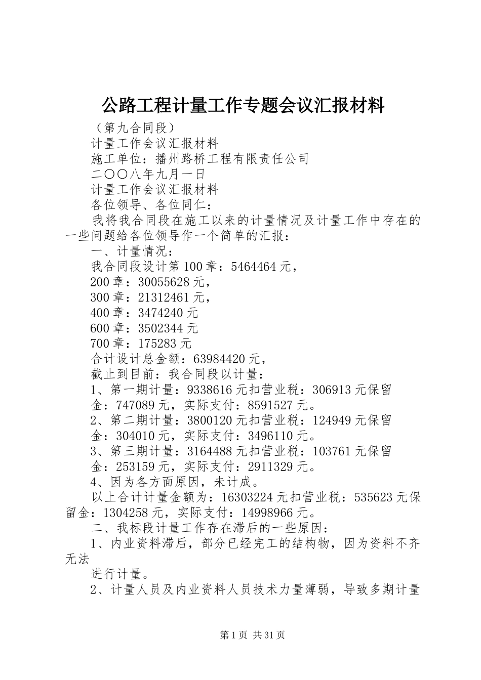 公路工程计量工作专题会议汇报材料_第1页