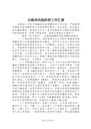 公路局风险防控工作汇报