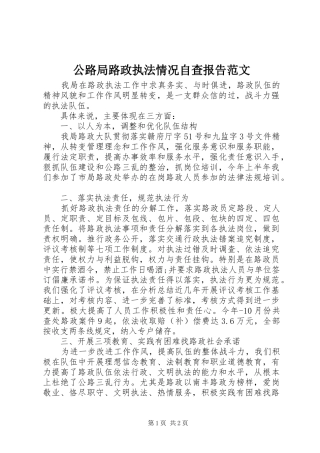 公路局路政执法情况自查报告范文