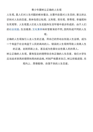 青少年要树立正确的人生观