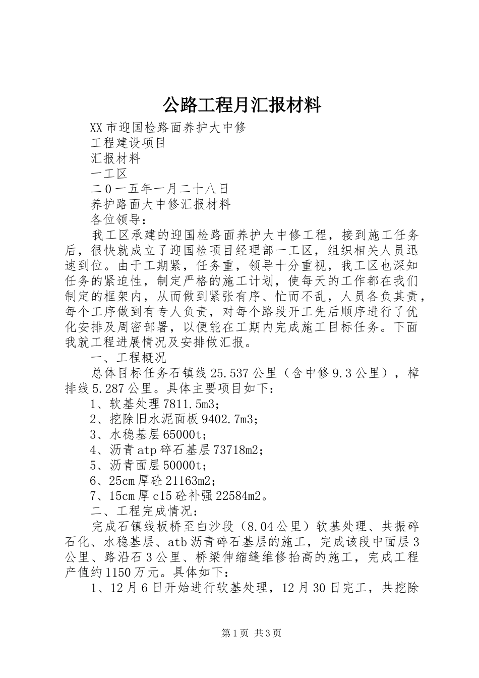 公路工程月汇报材料_第1页