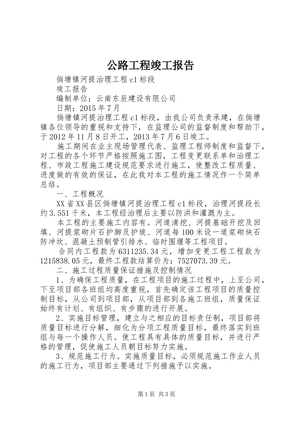 公路工程竣工报告_第1页