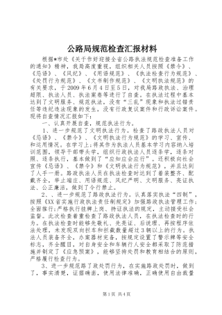 公路局规范检查汇报材料