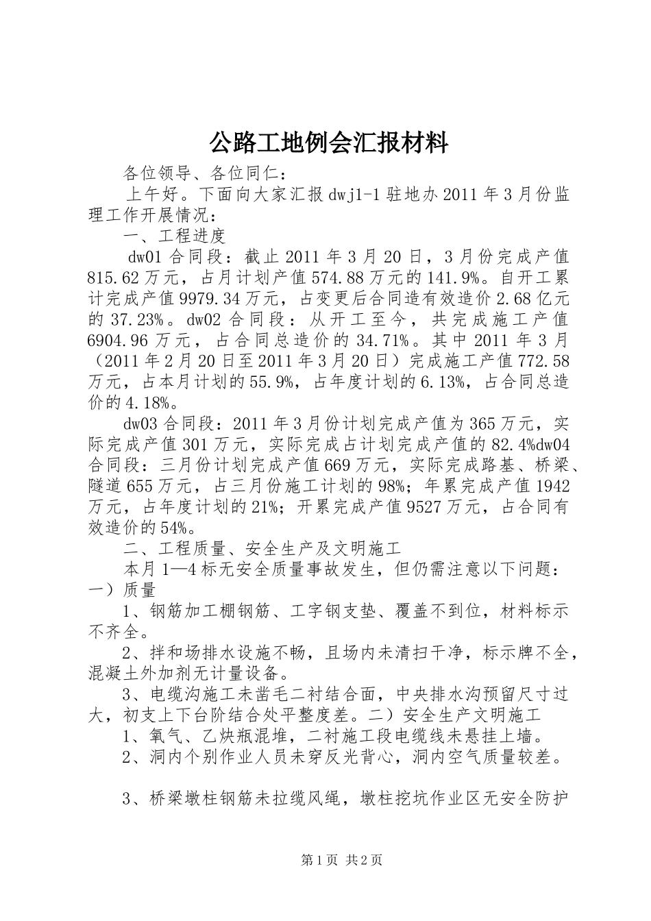 公路工地例会汇报材料_第1页