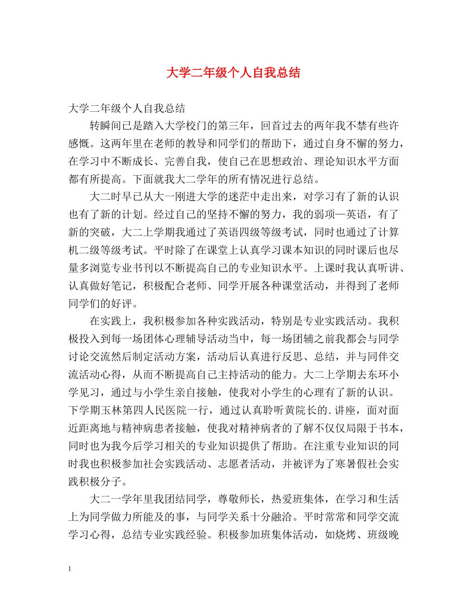 大学二年级个人自我总结 _第1页