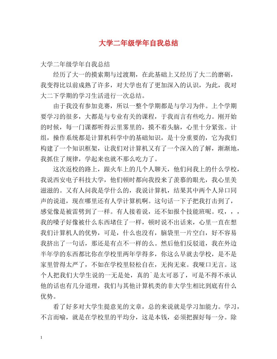 大学二年级学年自我总结 _第1页