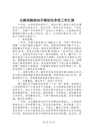 公路局路政站开展创先争优工作汇报