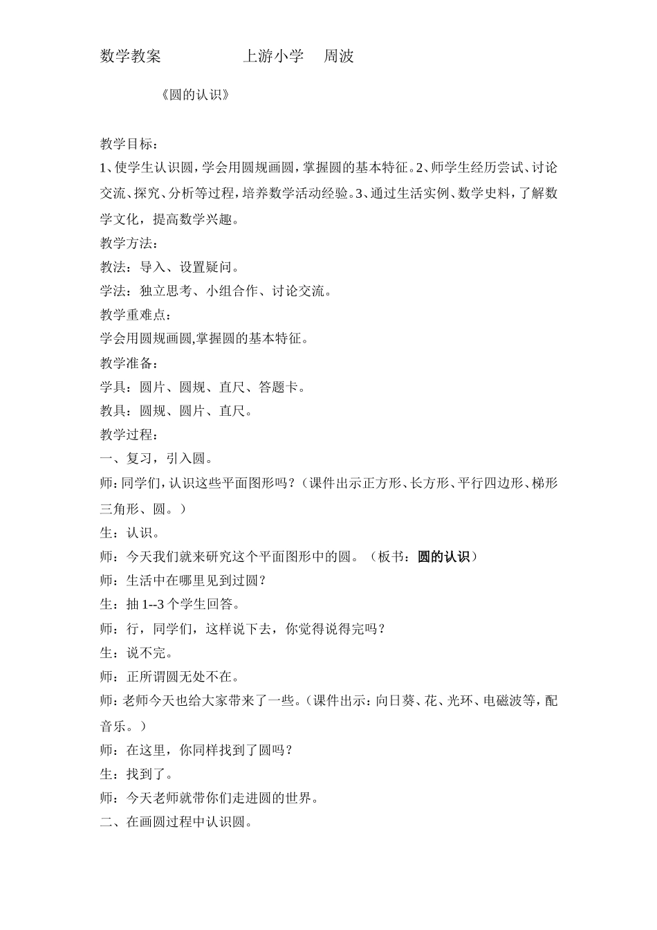 上游完整圆的认识教学设计_第1页
