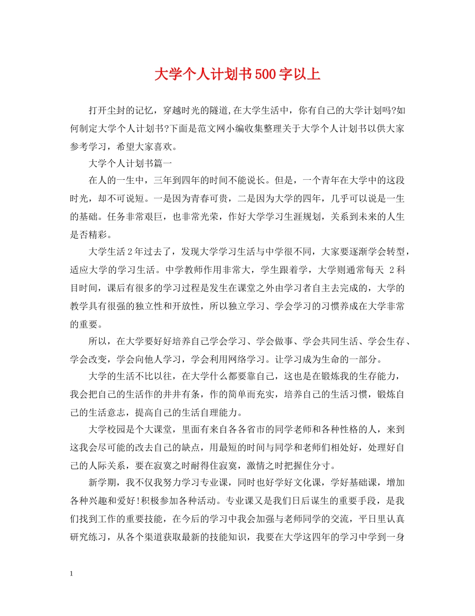 大学个人计划书500字以上 _第1页