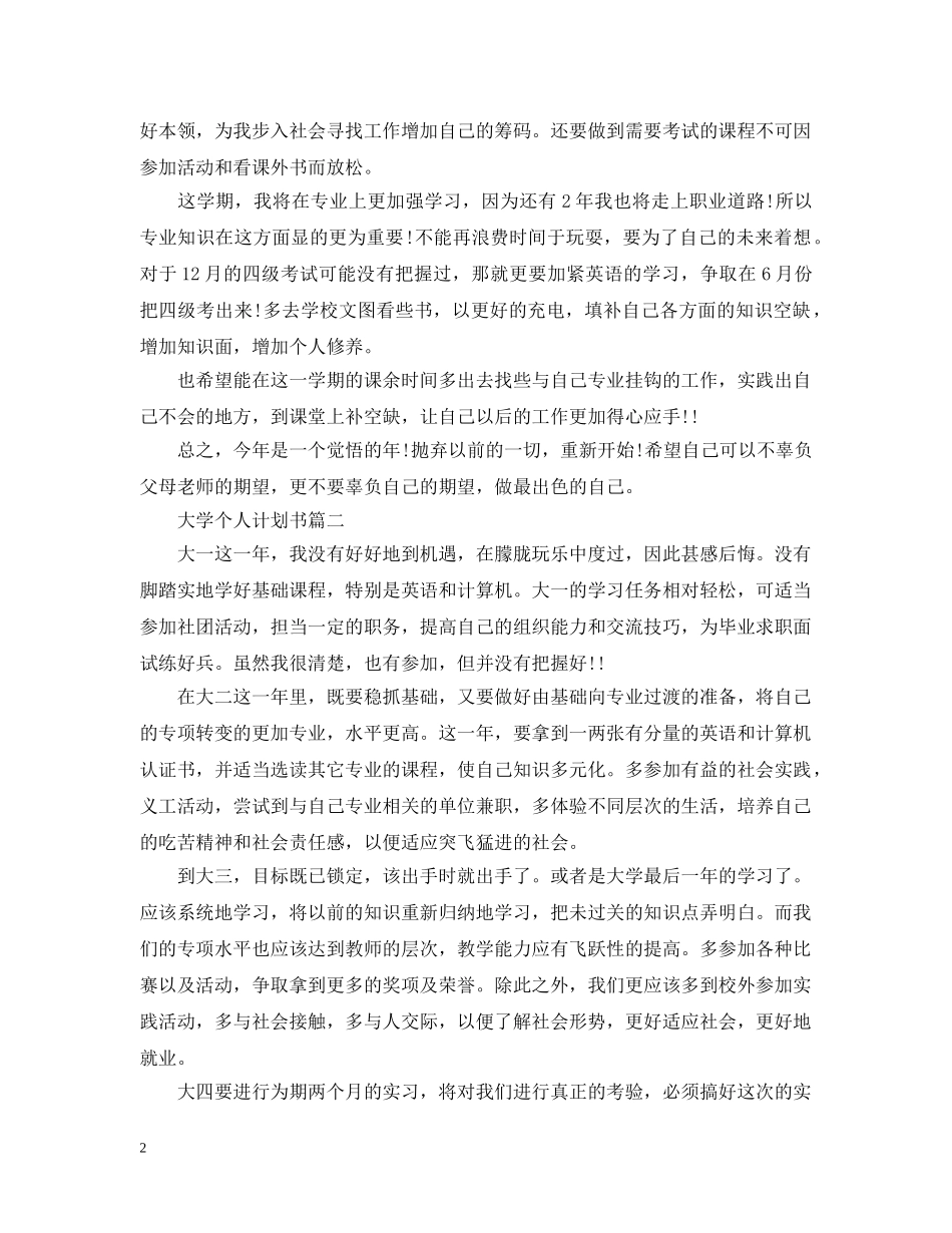大学个人计划书500字以上 _第2页