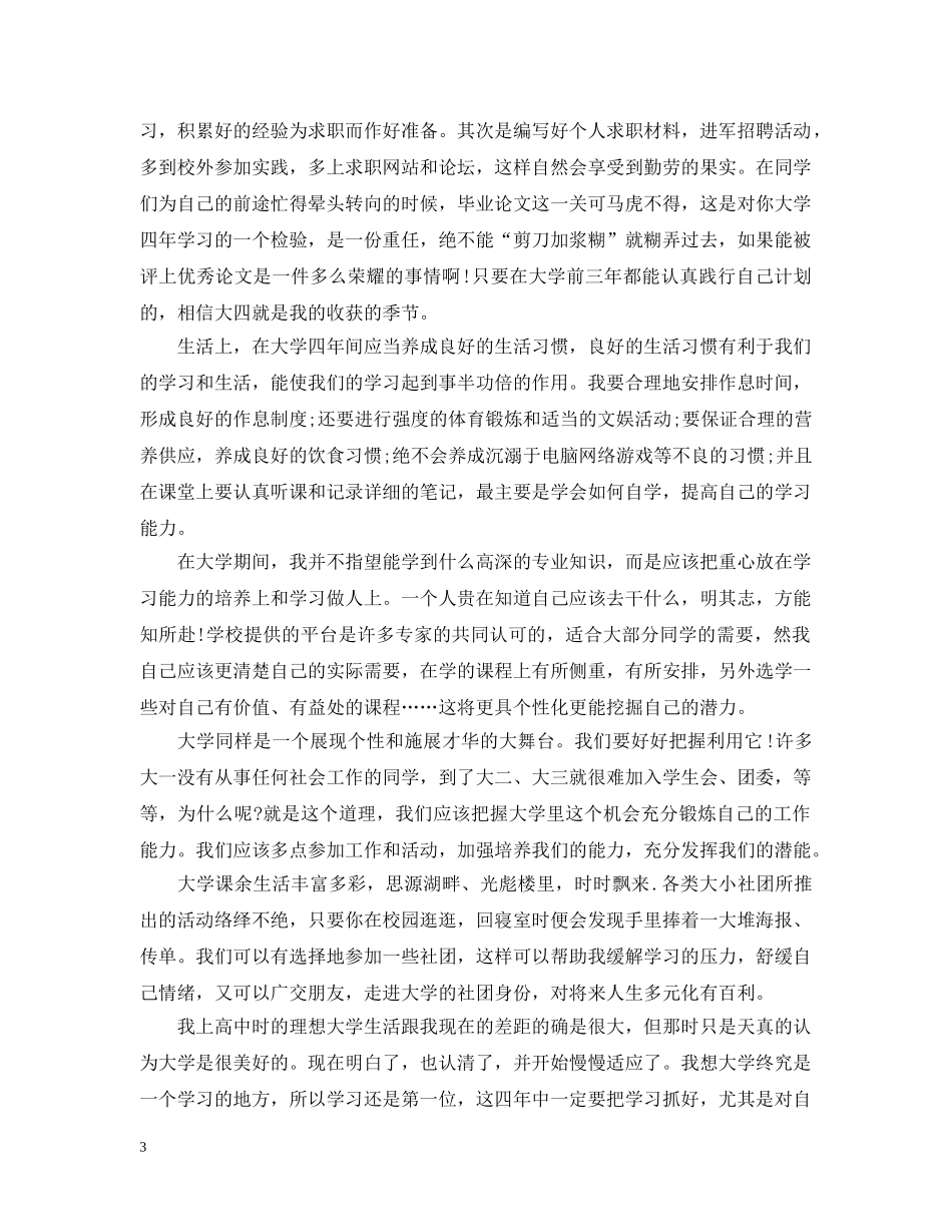 大学个人计划书500字以上 _第3页