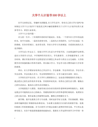 大学个人计划书500字以上 