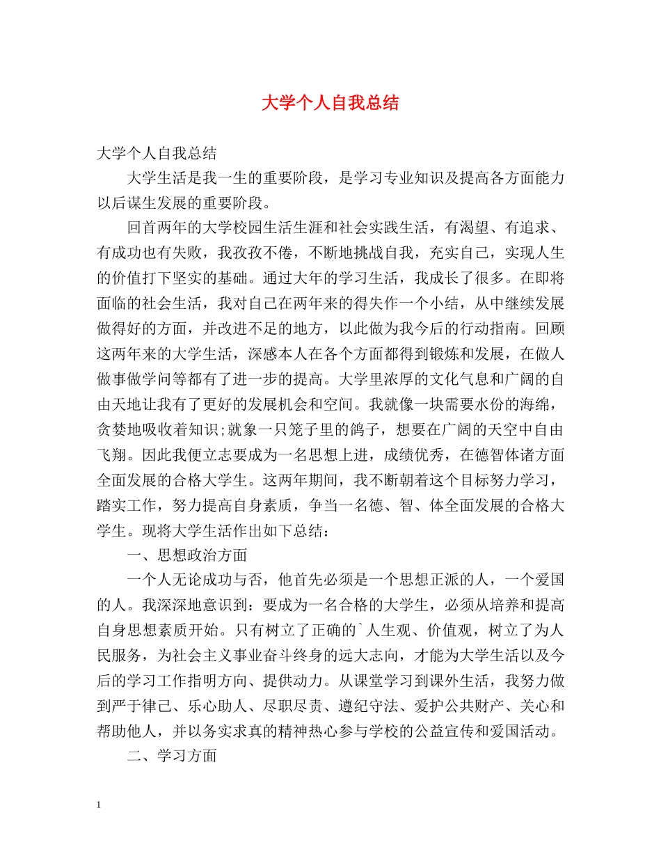 大学个人自我总结 _第1页