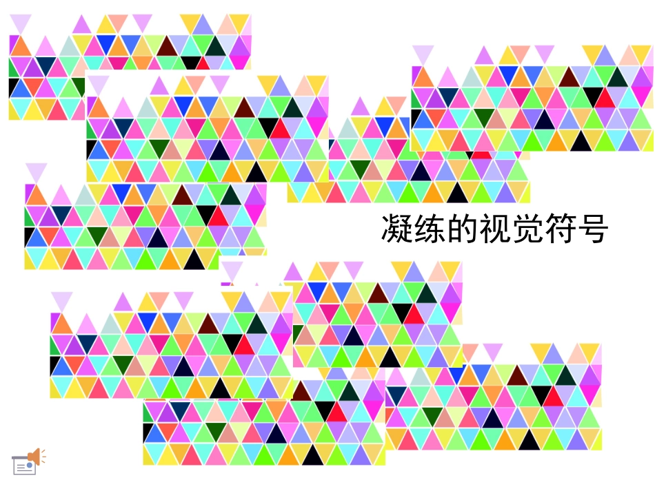 凝练的视觉符号_第1页