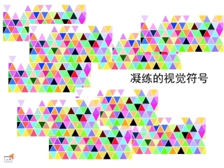 凝练的视觉符号