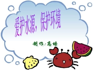 爱护水源，保护环境