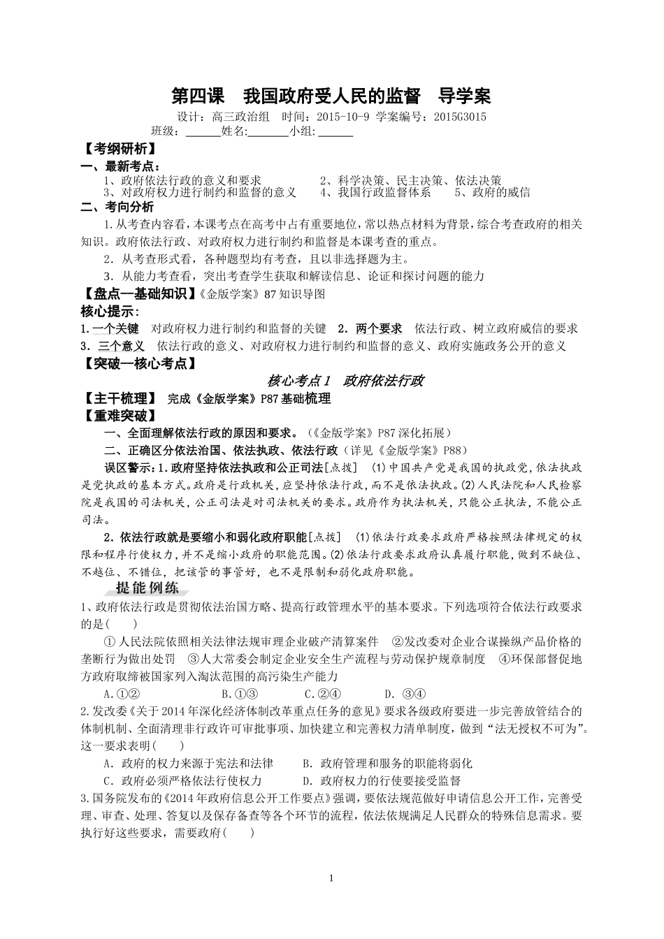 第四课我国政府受人民的监督讲练-副本_第1页