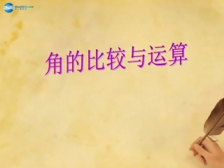 云南省西盟佤族自治县第一中学七年级数学上册432角的比较和运算课件（新版）新人教版