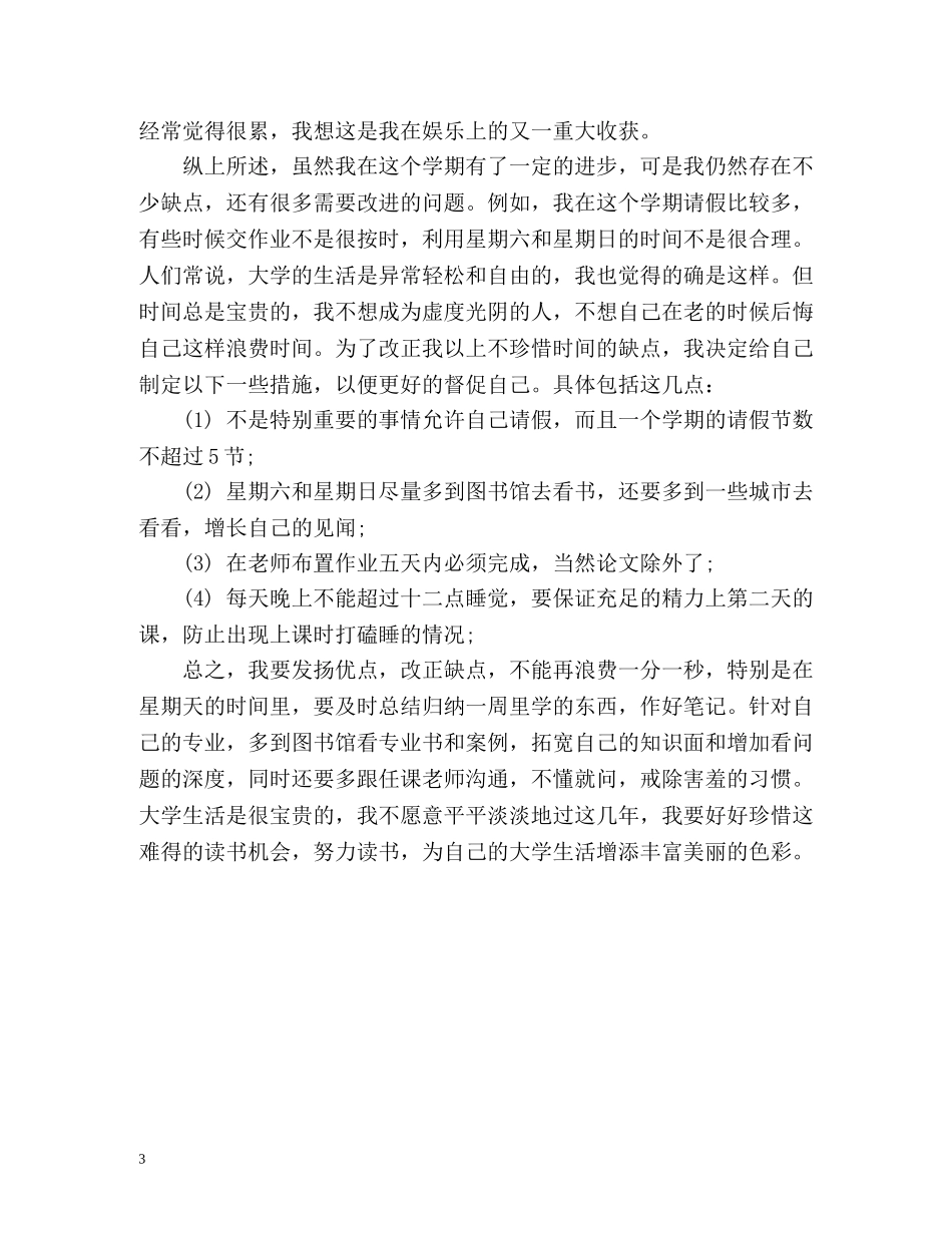 大学个人期末自我总结 _第3页