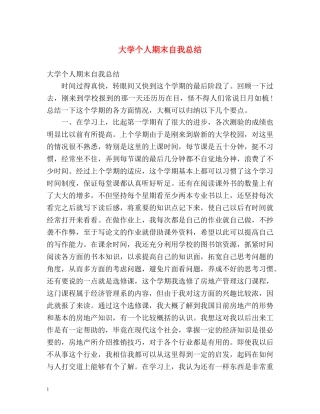 大学个人期末自我总结 