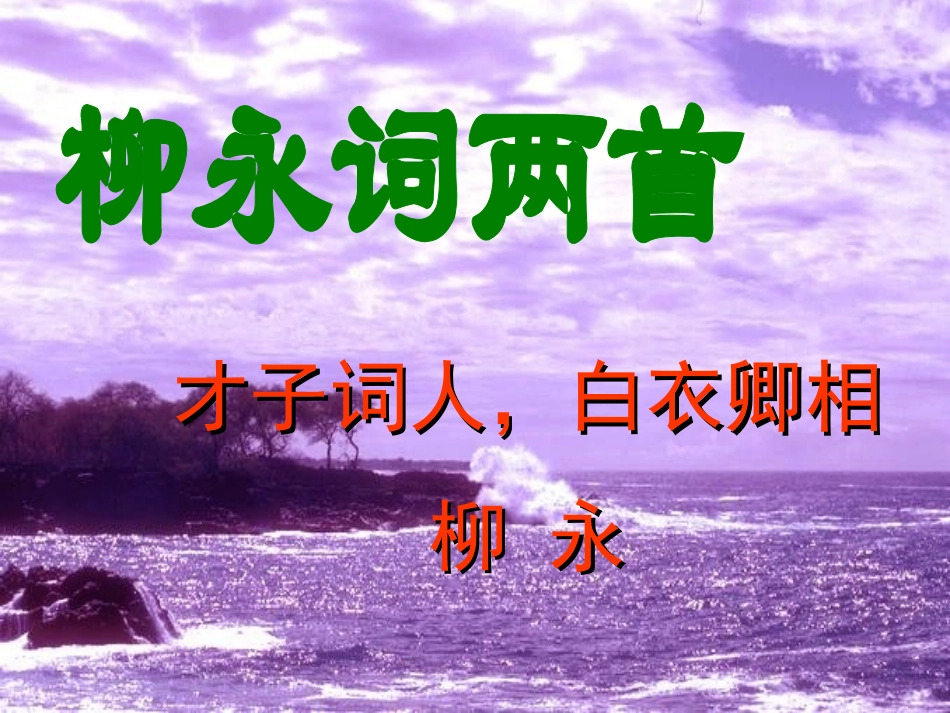 柳永词2首课件_第1页